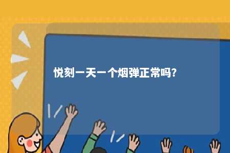 悦刻一天一个烟弹正常吗
？ 